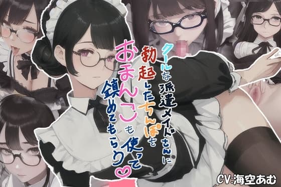 【フェラ挿入中出し】クールな派遣メイドさんに勃起したちんぽをおまんこも使って鎮めてもらう【派遣メイド】 cover