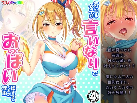 気になる女子が言いなりでおっぱい揉ませてくれた理由 4巻 cover