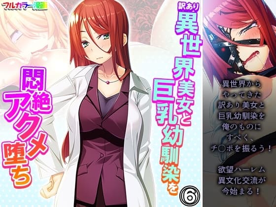 訳あり異世界美女と巨乳幼馴染を悶絶アクメ堕ち 6巻 cover