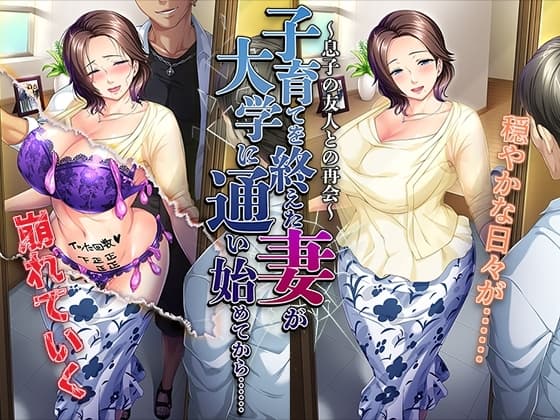 子育てを終えた妻が大学に通い始めてから……～息子の友人との再会～ cover