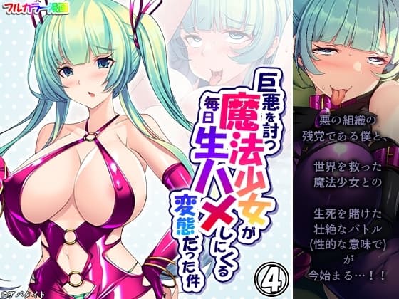 巨悪を討つ魔法少女が毎日生ハメしにくる変態だった件 4巻 cover