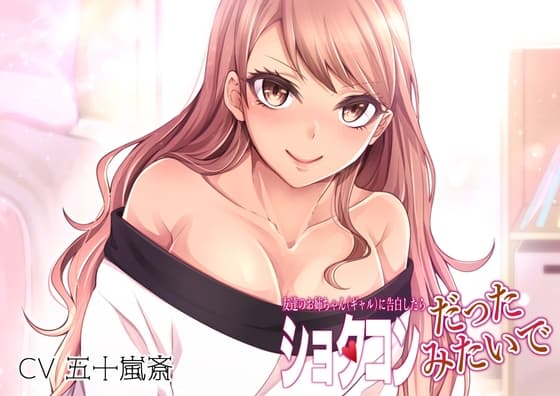 友達のお姉ちゃん(ギャル)に告白したらショタコンだったみたいで cover