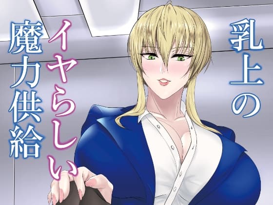乳上のイヤらしい魔力供給 cover