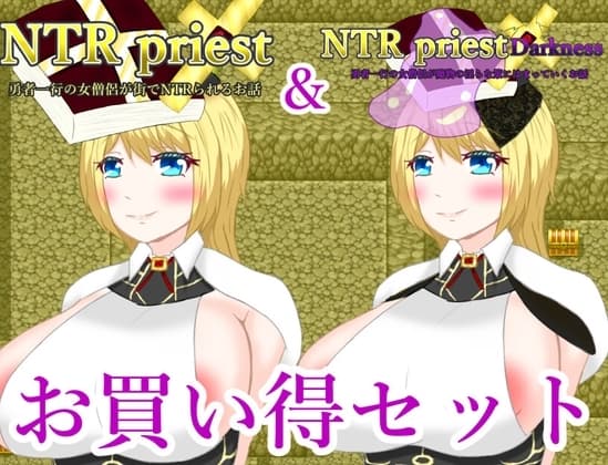 NTRPriestお買い得パック cover