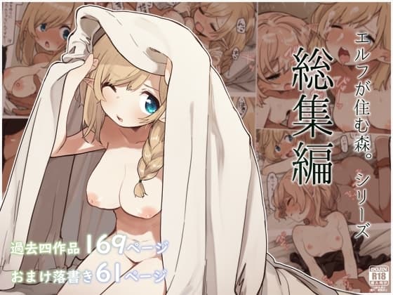 エルフの住む森。シリーズ 総集編 cover