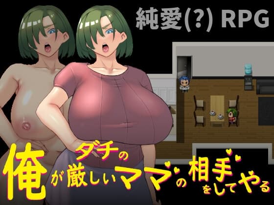 俺がダチの厳しいママの相手をしてやる cover