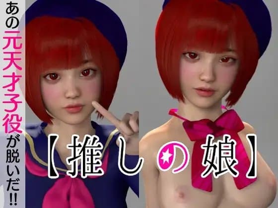 あの元天才子役が脱いだ!! cover