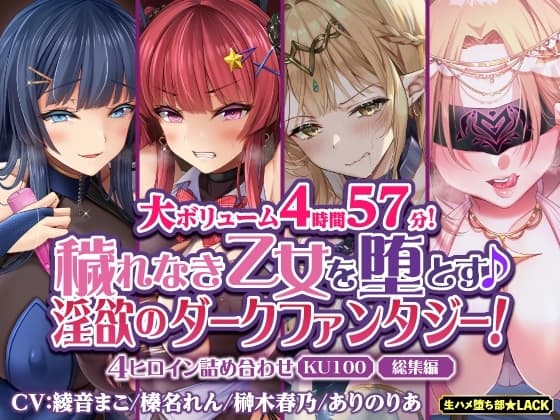 【大ボリューム4時間57分!】穢れなき乙女を堕とす♪ 淫欲のダークファンタジー!4ヒロイン詰め合わせ【KU100】【総集編】 cover