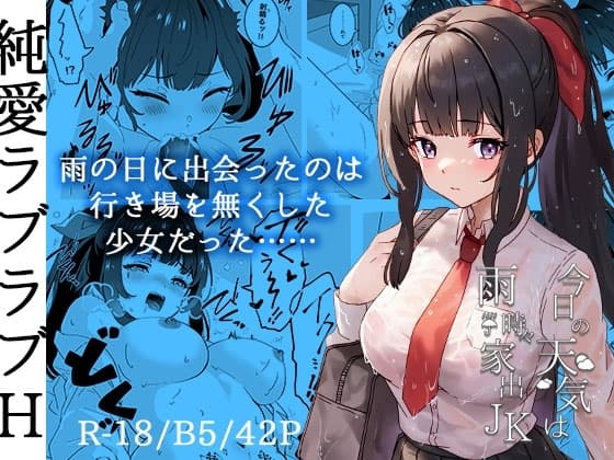 今日の天気は雨時々家出JK cover