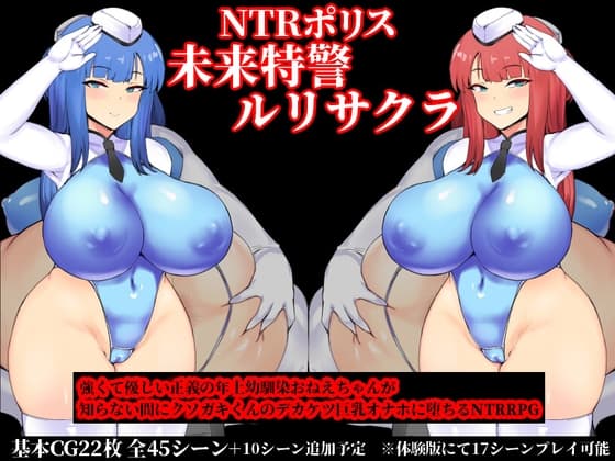 NTRポリス 未来特警ルリサクラ cover