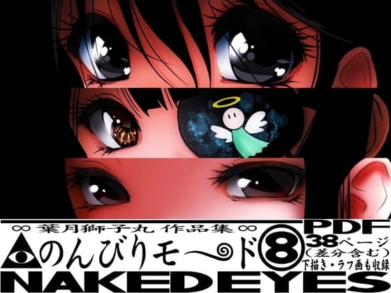 のんびりモ〜ド 8  NAKED EYES cover