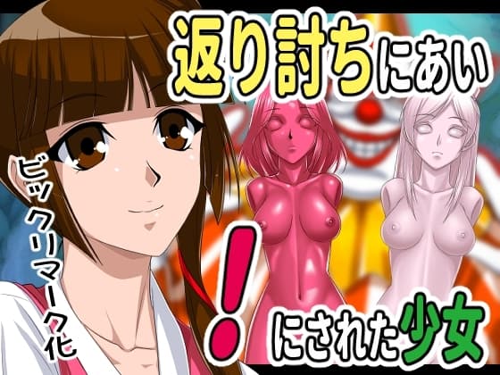 返り討ちにあい!にされた少女 cover