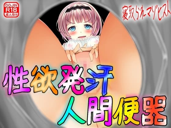 性欲発汗人間便器! cover