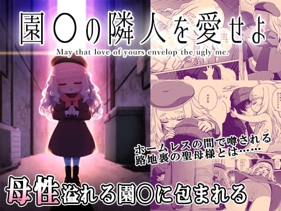 園◯の隣人を愛せよ cover