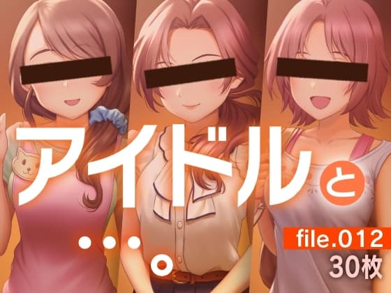アイドルと…。file.012 cover