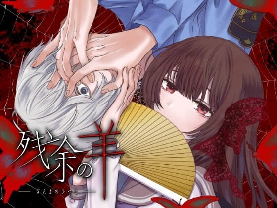 残余の羊 cover