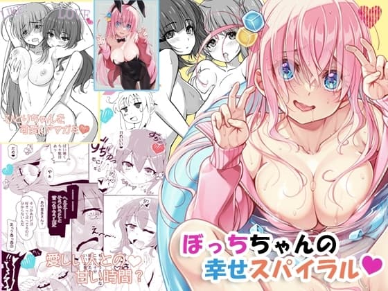 ぼっちちゃんの幸せスパイラル cover