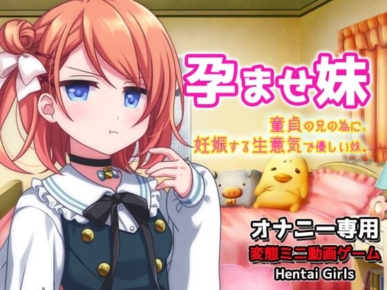 孕ませ妹|童貞の兄の為に妊娠する生意気で優しい妹～オナニー専用ミニゲーム cover