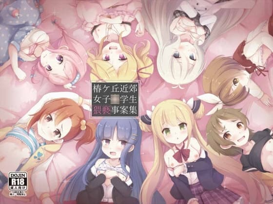 椿ケ丘近郊女子■学生猥褻事案集 cover