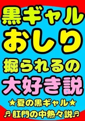 ★黒ギャル★おしり掘られるの★大好き説★肛門性交が大好きな、明るく元気♬ちょっと生意気なエッチで健康♪健康♪健康♪な縦割れアナル掘り掘りトランスおほボイスです♪ cover