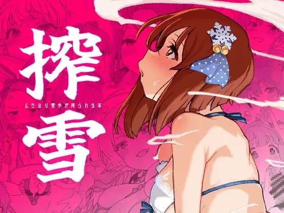 搾雪ふたなり雪歩が搾られる本 cover
