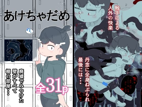 あけちゃだめ cover