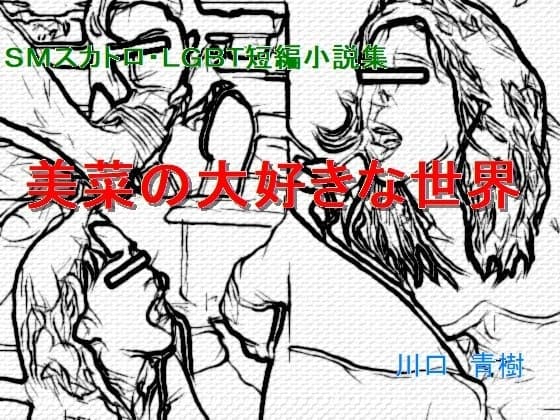 SMスカトロ・LGBT短編小説集「美菜の大好きな世界」 cover