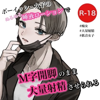 ボーイッシュ女子の唾液ローションでM字開脚のまま大量射精させられる cover