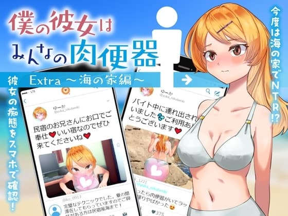 僕の彼女はみんなの肉便器 Extra ～海の家編～ cover