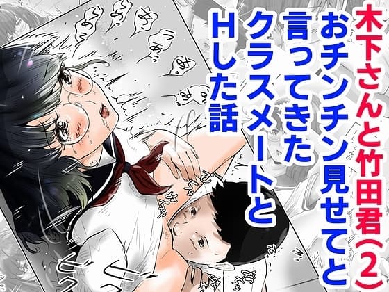 木下さんと竹田君(2)おチンチン見せてと言ってきたクラスメートとHした話 cover