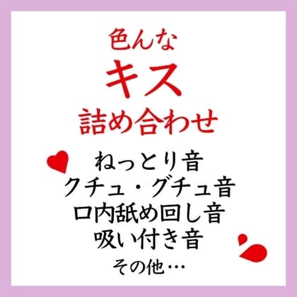 【効果音】色んなキス 詰め合わせ cover