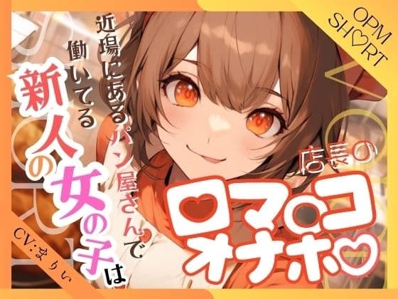 近場にあるパン屋さんで働いてる新人の女の子は店長の口マ○コオナホ【OPM SHORT】 cover