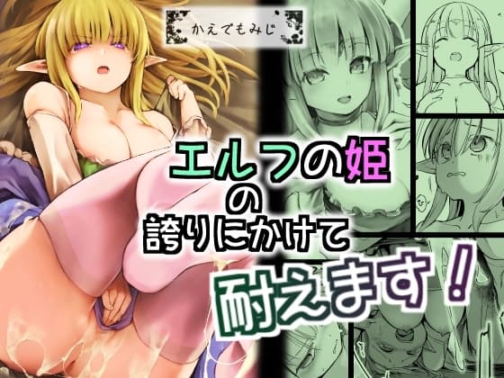 エルフの姫の誇りにかけて耐えます! cover
