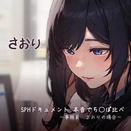 SPHドキュメント 本音でち◯ぽ比べ 〜事務員 さおりの場合〜 cover