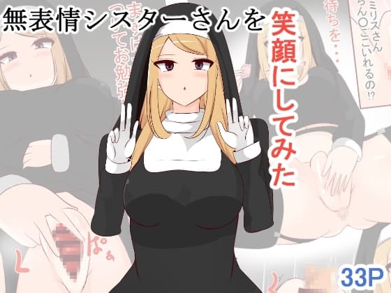無表情シスターさんを笑顔にしてみた cover