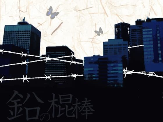 鉛の棍棒 cover