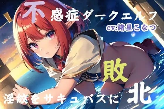 不感症ダークエルフがサキュバスに敗北して淫紋を付けられた結果、麻薬精子で魔物専用メスブタオナホに転職した件【cv.諸星こなつ】 cover