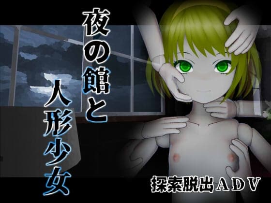 夜の館と人形少女 cover