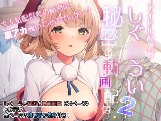 アイドル配信者しぐ〇うい秘密の動画配信2 cover