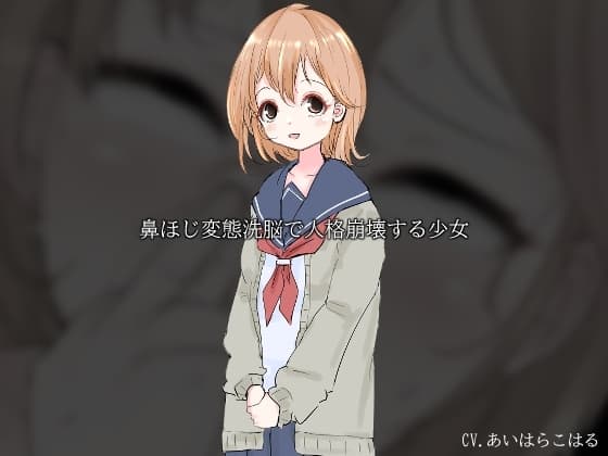 鼻ほじ変態洗脳で人格崩壊する少女 cover