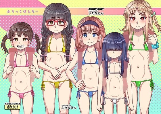 ぷちっこはんたー cover