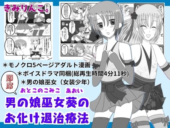 即席男の娘巫女葵のお化け退治療法 cover