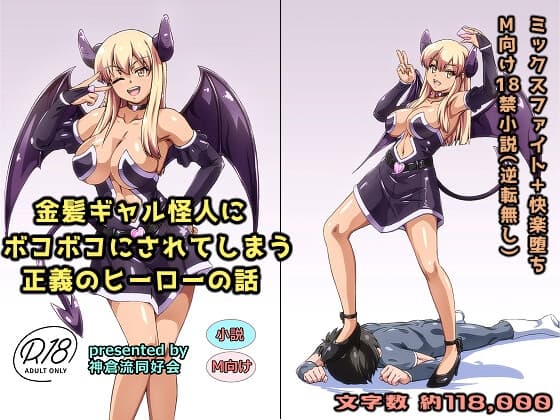 金髪ギャル怪人にボコボコにされてしまう正義のヒーローの話 cover