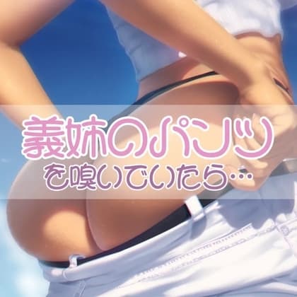 義姉の下着を嗅いでいたら cover