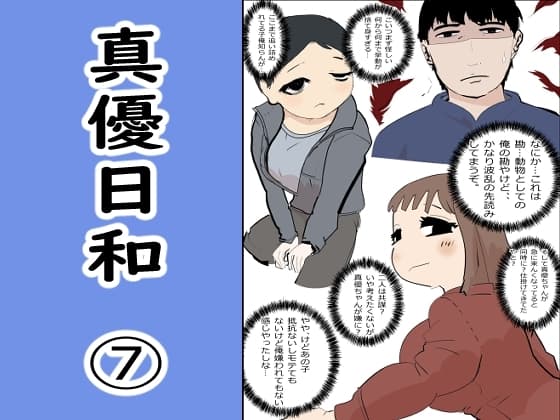 真優日和(7) cover