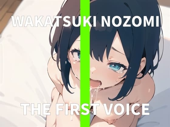 【実演オナニー】イってるのにイっちゃう絶叫オナニーで潮吹きアクメ～THE FIRST VOICE～【和歌月のぞみ】 cover