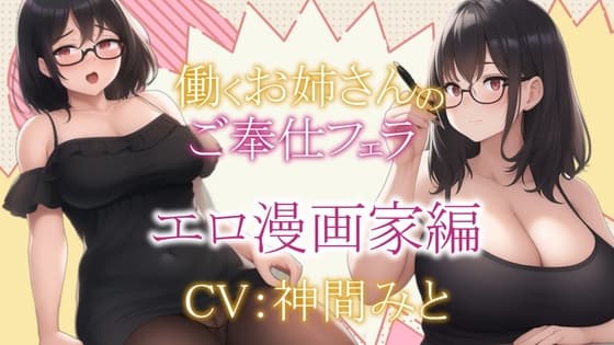 働くお姉さんのご奉仕フェラ ～エロ漫画家圭編～【働くお姉さんシリーズ】 cover