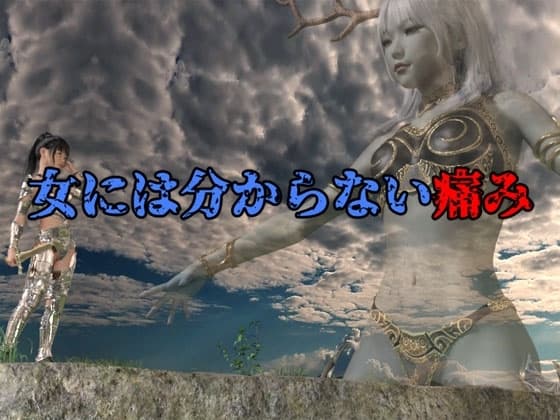 女には分からない痛み cover