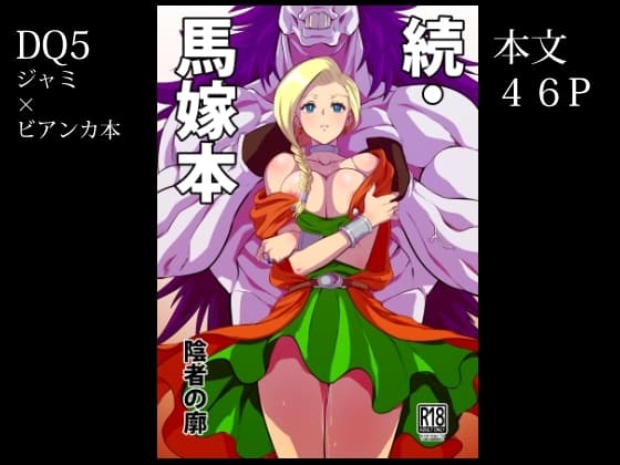 続・馬嫁本 cover