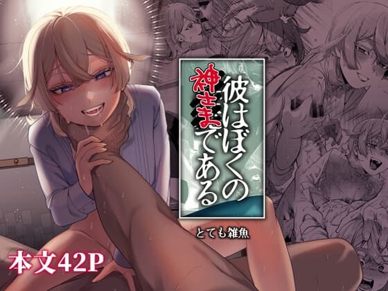 彼はぼくの神さまである・続 cover
